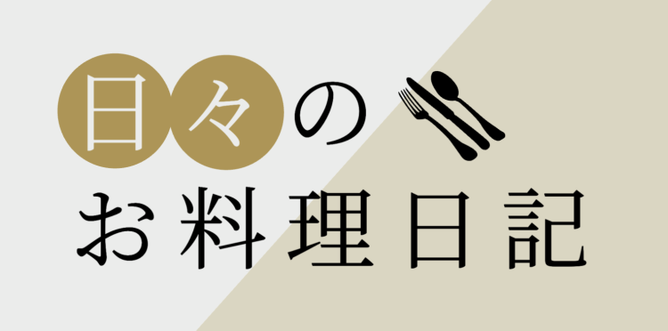日々のお料理日記